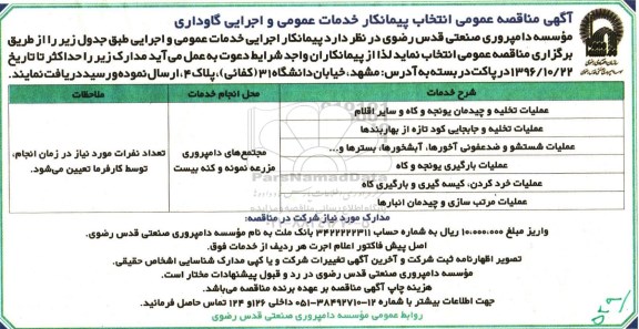مناقصه عمومی, مناقصه انتخاب پیمانکار خدمات عمومی و اجرایی گاوداری