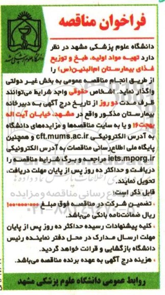 مناقصه, فراخوان تهیه مواد اولیه، طبخ و توزیع غذای بیمارستان...
