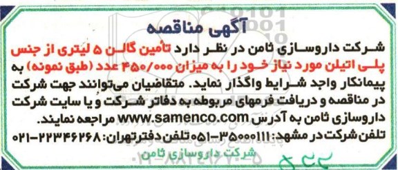 مناقصه, مناقصه تامین گالن 5 لیتری از جنس پلی اتیلن ...