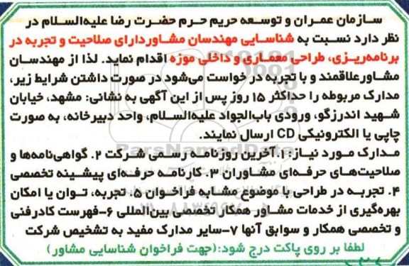 مناقصه, مناقصه شناسایی مهندسان مشاور در برنامه ریزی، طراحی معماری و داخلی موزه