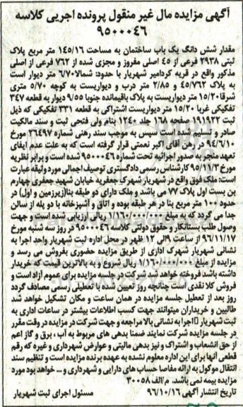 مزایده,مزایده ششدانگ ساختمان مساحت 145.16متر