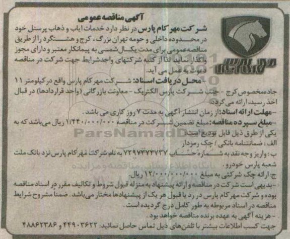 آگهی مناقصه عمومی , مناقصه خدمات ایاب و ذهاب پرسنل