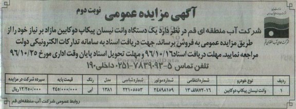 مزایده,مزایده فروش وانت نیسان پیکاپ دوکابین- نوبت دوم