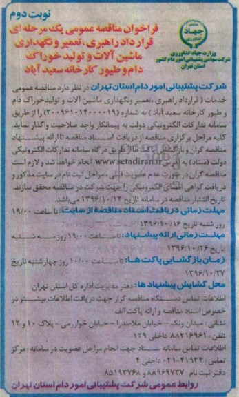 فراخوان مناقصه عمومی ، مناقصه قرارداد راهبری، تعمیر و نگهداری ماشین آلات و تولید خوراک دام و طیور نوبت دوم 
