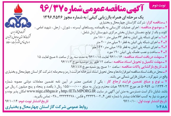 آگهی مناقصه عمومی, مناقصه اجرای عملیات گازرسانی نوبت دوم
