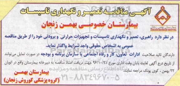 مناقصه,مناقصه راهبری، تعمیر و نگهداری تاسیسات و تجهیزات حرارتی ...