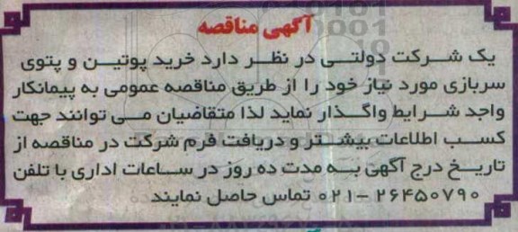 آگهی مناقصه، مناقصه خرید پوتین و پتوی سربازی
