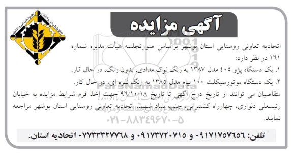 آگهی مزایده، مزایده یک دستگاه پژو 405 مدل 1387...
