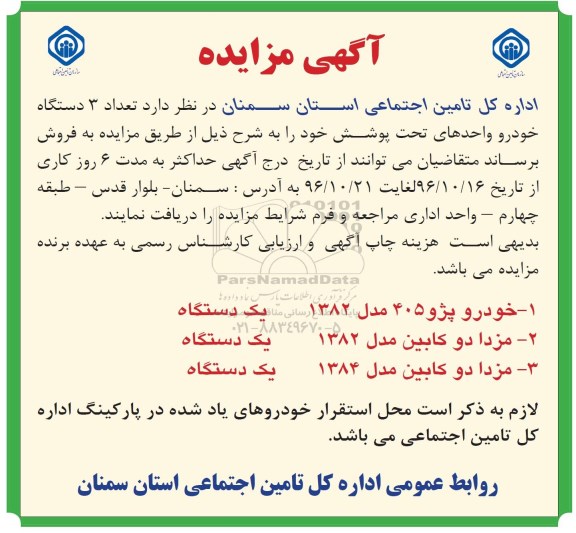 مزایده, مزایده تعداد 3 دستگاه خودرو ...