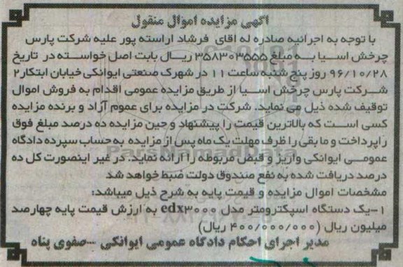 آگهی مزایده اموال منقول، مزایده یک دستگاه اسپکترومتر