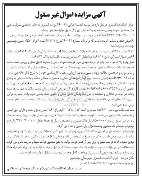 مزایده,مزایده ششدانگ پلاک 2862/234