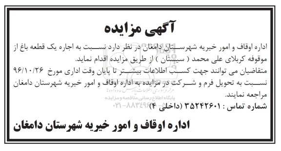 مزایده, مزایده اجاره یک قطعه باغ