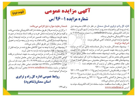 مزایده عمومی, مزایده فروش ضایعات آهنی غیر قابل مرمت (نوبت دوم)