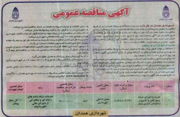 آگهی مناقصه عمومی, مناقصه خرید و اجرای شبکه پسیو تلفن و کامپیوتر ساختمان 