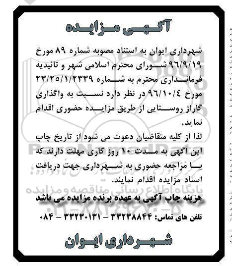 آگهی مزایده, مزایده واگذاری گاراژ روستایی