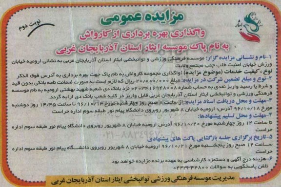 مزایده عمومی , مزایده واگذاری مجموعه کارواش - نوبت دوم