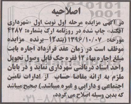 اصلاحیه مزایده واگذاری تعداد چهار باب مغازه 