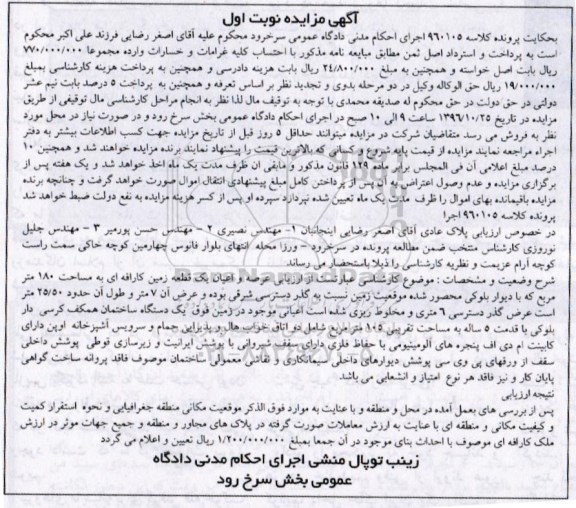 مزایده,مزایده عرصه و اعیان یک قطعه زمین کارافه ای