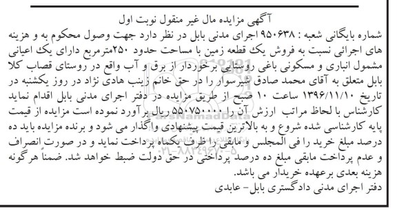 مزایده,مزایده فروش یک قطعه زمین با مساحت 250 مترمربع نوبت اول