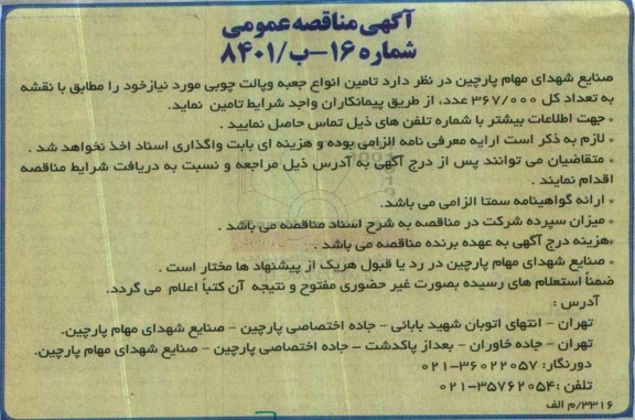 آگهی مناقصه عمومی، مناقصه تامین انواع جعبه و پالت چوبی
