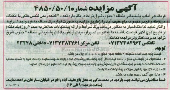آگهی مزایده، مزایده اجاره  تعداد 4 قطعه زمین تنیس خاکی