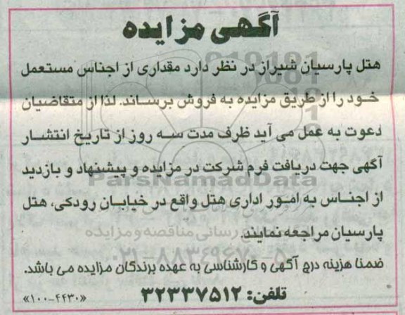 آگهی مزایده, مزایده فروش مقداری از اجناس مستعمل