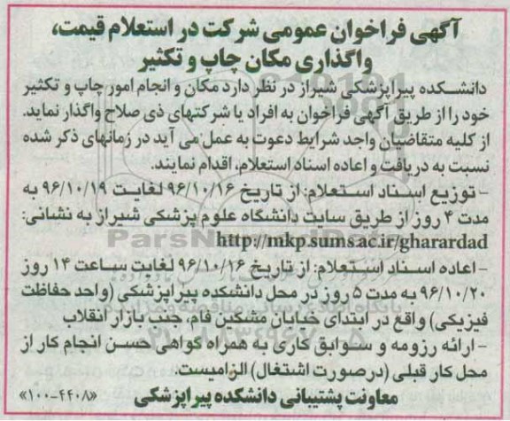 آگهی فراخوان عمومی , فراخوان استعلام واگذاری مکان چاپ و تکثیر 