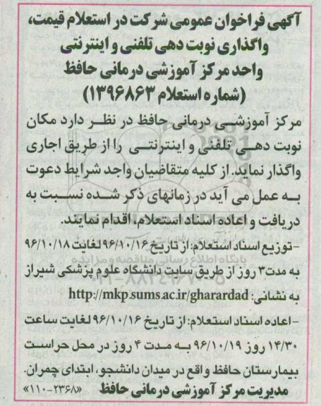 آگهی فراخوان عمومی , فراخوان استعلام واگذاری نوبت دهی تلفنی و اینترنتی