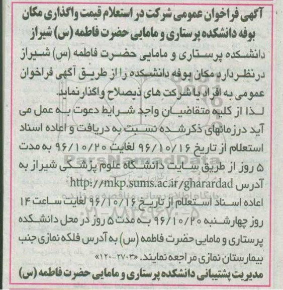 آگهی فراخوان استعلام عمومی , فراخوان استعلام قیمت واگذاری مکان بوفه دانشکده پرستاری