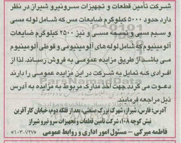 آگهی مزایده, مزایده فروش حدود 5000 کیلوگرم ضایعات مس