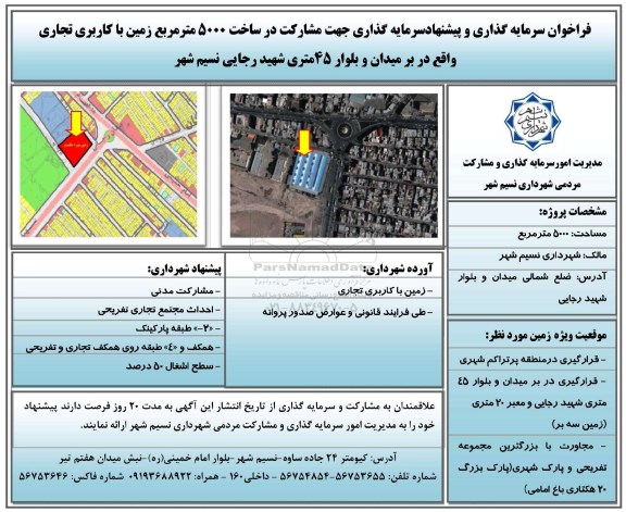 فراخوان سرمایه گذاری و پیشنهاد سرمایه ای گذاری جهت مشارکت در ساخت ...