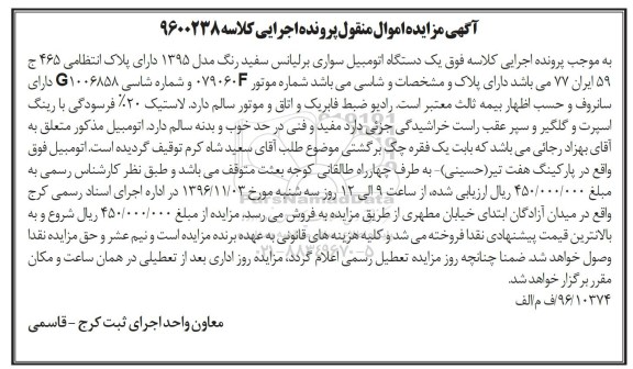 اگهی مزایده , مزایده اتومبیل سواری برلیانس