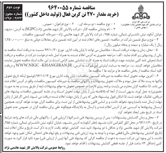 مناقصه خرید مقدار 270 تن کربن .. نوبت دوم 