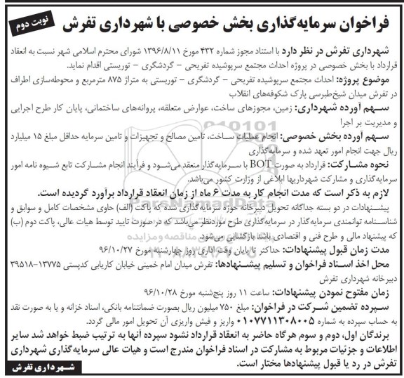 فراخوان , فراخوان سرمایه گذاری احداث مجتمع سرپوشیده تفریحی ...نوبت دوم