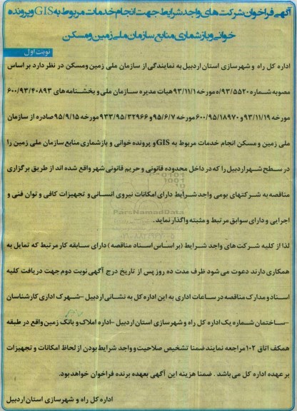 آگهی فراخوان , فراخوان انجام خدمات مربوط به GIS و پرونده خوانی...