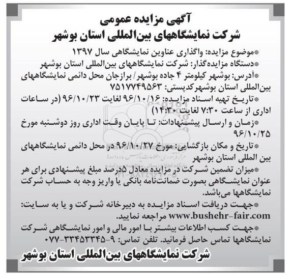 آگهی مزایده عمومی , مزایده واگذاری عناوین نمایشگاهی سال 1397