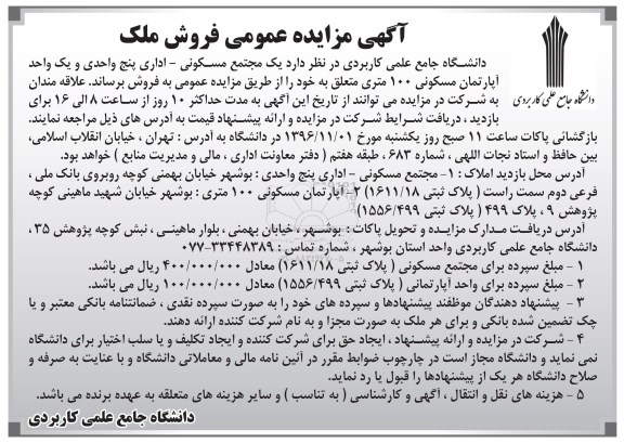 مزایده , مزایده فروش یک مجتمع مسکونی اداری پنج واحدی 