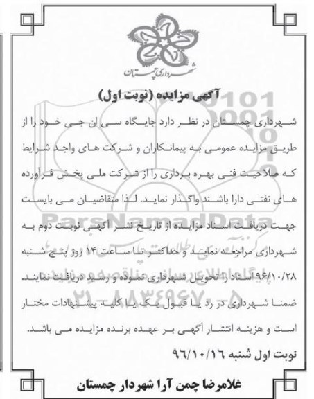 آگهی مزایده , مزایده جایگاه سی ان جی