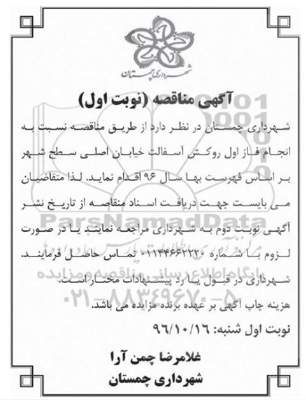 آگهی مناقصه , مناقصه انجام فاز اول روکش اسفالت
