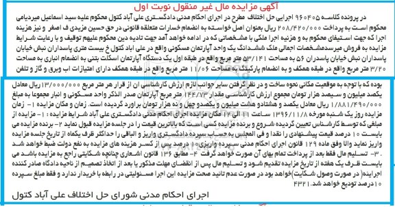 مزایده ،مزایده ششدانگ یک آپارتمان مسکونی