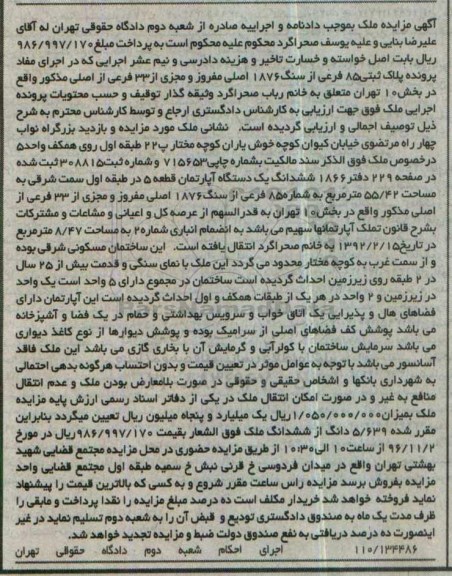 مزایده,مزایده ششدانگ آپارتمان مساحت 55.42متر بخش ده