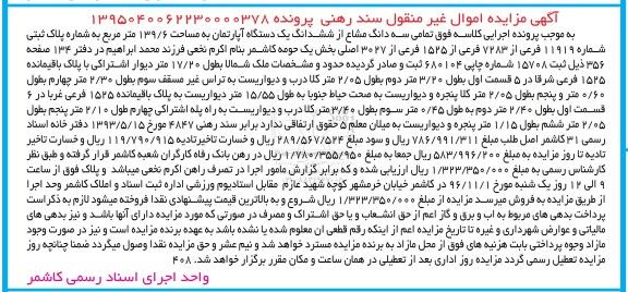 مزایده,مزایده ششدانگ یک دستگاه آپارتمان به مساحت 139/6 مترمربع