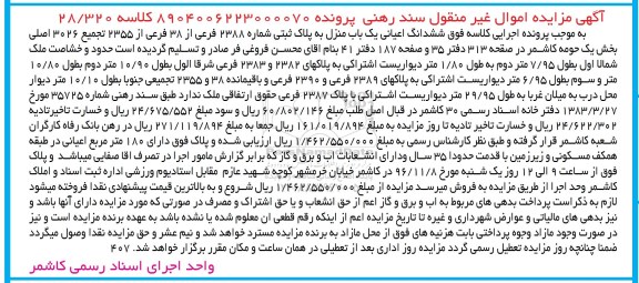 مزایده,مزایده ششدانگ اعیانی یک باب منزل