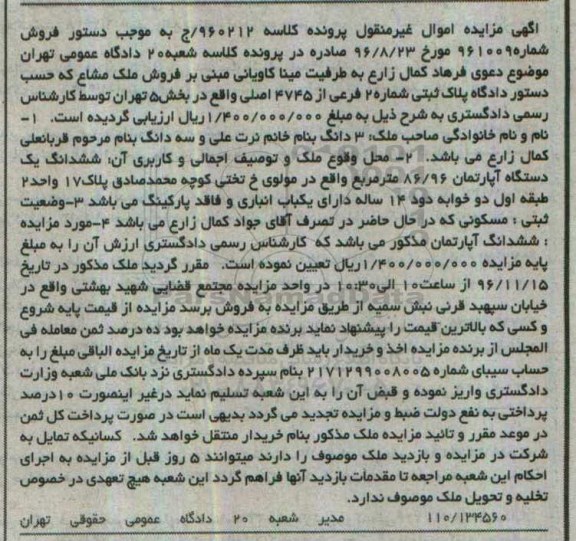 مزایده,مزایده ششدانگ اپارتمان مساحت 86.96مترمربع