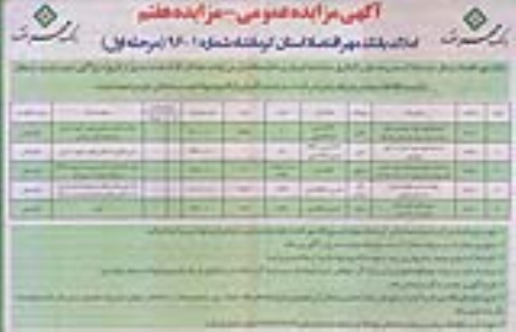 مزایده,مزایده املاک بانک مهر اقتصاد استان کرمانشاه