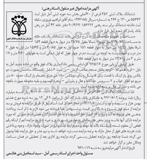 مزایده،مزایده ششدانگ پلاک ثبتی 352 فرعی 