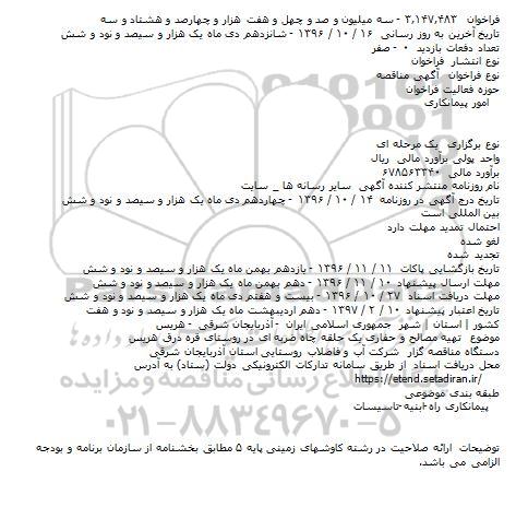 مناقصه,مناقصه تهیه مصالح و حفاری یک حلقه چاه ...