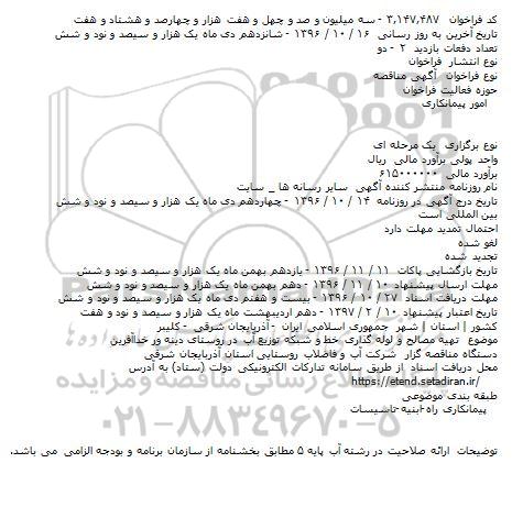 مناقصه,مناقصه تهیه مصالح و لوله گذاری خط و شبکه توزیع ...