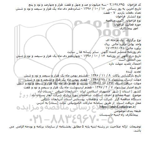 مناقصه,مناقصه تهیه مصالح و احداث اسکلت ساختمان بهره برداری ...