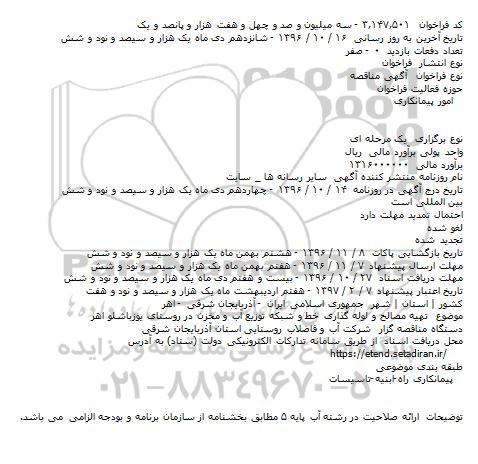 مناقصه تهیه مصالح و لوله گذاری خط و شبکه توزیع آب و مخزن 